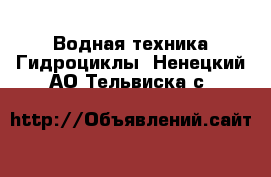 Водная техника Гидроциклы. Ненецкий АО,Тельвиска с.